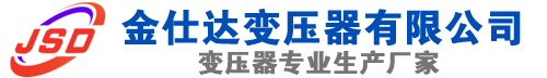 镇江(SCB13)三相干式变压器,镇江(SCB14)干式电力变压器,镇江干式变压器厂家,镇江金仕达变压器厂